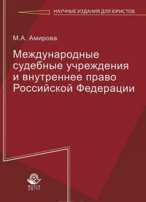 Mezhdunarodnye sudebnye uchrezhdenija i vnutrennee pravo Rossijskoj Federatsii