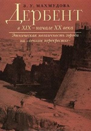 Derbent v XIX - nachale XX veka. Etnicheskaja mozaichnost goroda na "vechnom perekrestke"