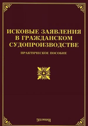 Iskovye zajavlenija v grazhdanskom sudoproizvodstve. Prakticheskoe posobie