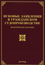 Iskovye zajavlenija v grazhdanskom sudoproizvodstve. Prakticheskoe posobie