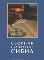 Sbornik standartov SIBID (+ CD-ROM)