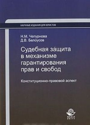 Sudebnaja zaschita v mekhanizme garantirovanija prav i svobod. Konstitutsionno-pravovoj aspekt