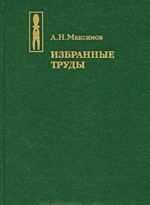 А. Н. Максимов. Избранные труды