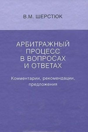 Arbitrazhnyj protsess v voprosakh i otvetakh