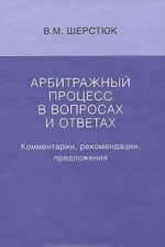 Arbitrazhnyj protsess v voprosakh i otvetakh