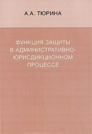 Funktsija zaschity v administrativno-jurisdiktsionnom protsesse