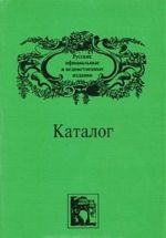 Russkie ofitsialnye i vedomstvennye izdanija. Katalog. V 6 tomakh. Tom 6