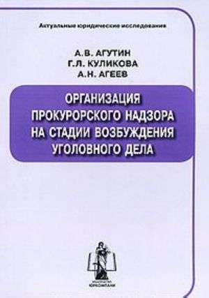 Organizatsija prokurorskogo nadzora na stadii vozbuzhdenija ugolovnogo dela