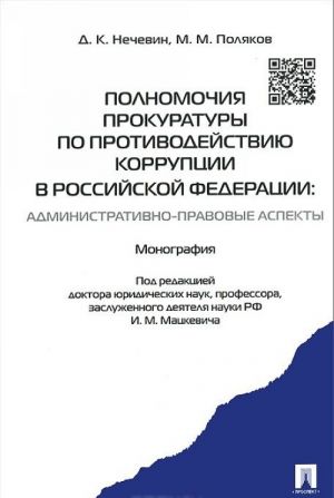 Polnomochija prokuratury po protivodejstviju korruptsii v Rossijskoj Federatsii. Administrativno-pravovye aspekty. Monografija