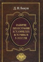 Razvitie bibliografii istoricheskikh istochnikov v Rossii