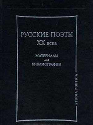 Russkie poety XX veka. Materialy dlja bibliografii