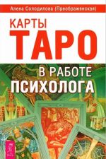 Карты Таро в работе психолога. Мужчина и Женщина. Математика и Душа (комплект из 3 книг)