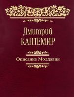 Opisanie Moldavii. Faksimile, latinskij tekst i russkij perevod Sturdzovskogo spiska