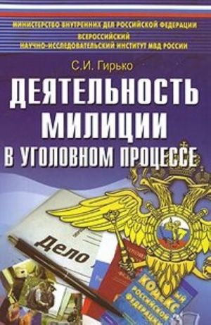 Деятельность милиции в уголовном процессе