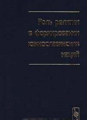 Rol religii v formirovanii juzhnoslavjanskikh natsij