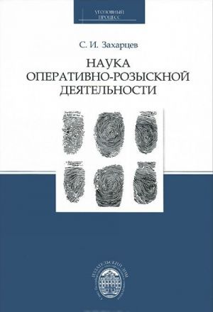 Наука оперативно-розыскной деятельности