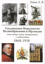 Soedinennoe Korolevstvo Velikobritanii i Irlandii. Epokha vybora mezhdu imperializmom i liberalizmom. 1868-1918