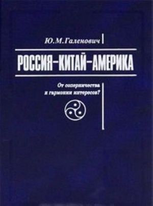 Rossija-Kitaj-Amerika. Ot sopernichestva k garmonii interesov?