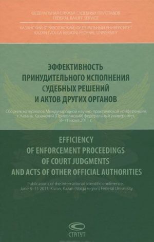 Эффективность принудительного исполнения судебных решений и актов других органов