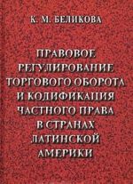 Pravovoe regulirovanie torgovogo oborota i kodifikatsija chastnogo prava v stranakh Latinskoj Ameriki