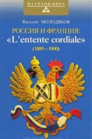 Россия и Франция: "L'entente cordiale". 1889-1900