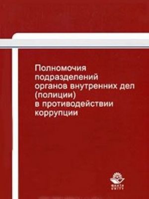 Polnomochija podrazdelenij organov vnutrennikh del (politsii) v protivodejstvii korruptsii