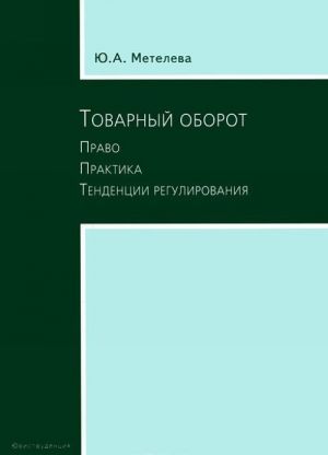 Tovarnyj oborot. Pravo. Praktika. Tendentsii regulirovanija