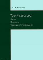 Tovarnyj oborot. Pravo. Praktika. Tendentsii regulirovanija