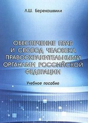 Obespechenie prav i svobod cheloveka pravookhranitelnymi organami Rossijskoj Federatsii