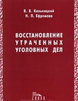 Восстановление утраченных уголовных дел