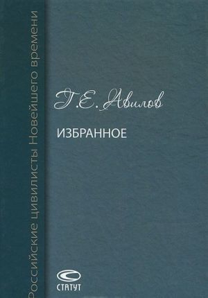 Г. Е. Авилов. Избранное