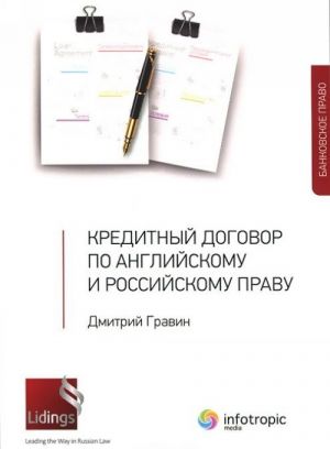 Кредитный договор по английскому и российскому праву