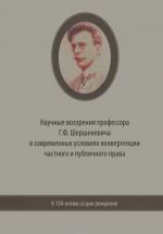 Nauchnye vozzrenija professora G. F. Shershenevicha v sovremennykh uslovijakh konvergentsii chastnogo i publichnogo prava