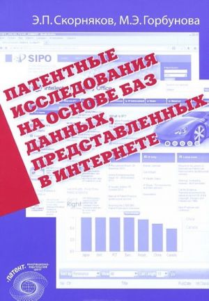 Патентные исследования на основе баз данных, представленных в интернете