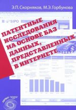 Патентные исследования на основе баз данных, представленных в интернете