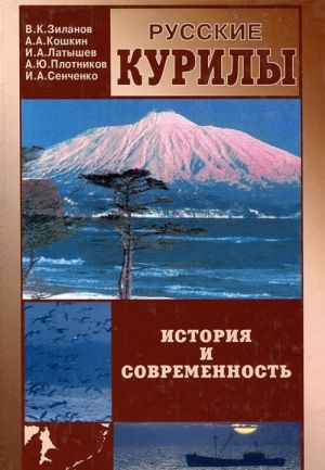 Русские Курилы. История и современность