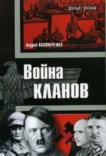 Война кланов. "Черный фронт" против НСДАП