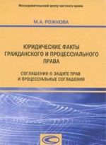 Juridicheskie fakty grazhdanskogo i protsessualnogo prava. Soglashenija o zaschite prav i protsessualnye soglashenija