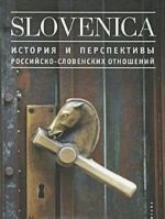 Slovenica I. Istorija i perspektivy rossijsko-slovenskikh otnoshenij