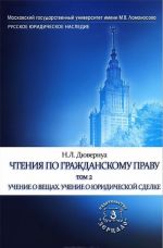 Chtenija po grazhdanskomu pravu. V 2 tomakh. Tom 2. Uchenie o veschakh. Uchenie o juridicheskoj sdelke