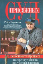 Sud prisjazhnykh. Osobennosti protsessa i sekrety uspeshnogo vystuplenija v prenijakh