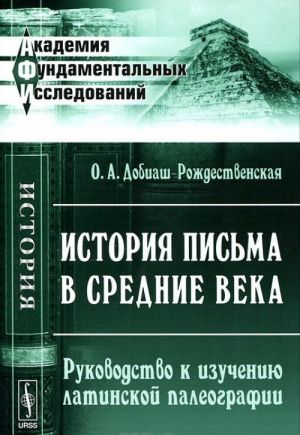 Istorija pisma v Srednie veka. Rukovodstvo k izucheniju latinskoj paleografii