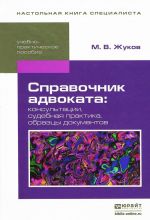 Spravochnik advokata. Konsultatsii. Sudebnaja praktika. Obraztsy dokumentov. Uchebno-prakticheskoe posobie