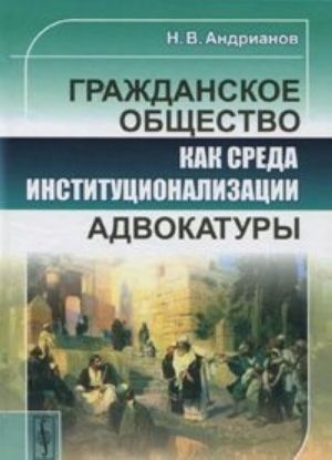 Grazhdanskoe obschestvo kak sreda institutsionalizatsii advokatury