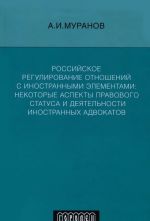 Rossijskoe regulirovanie otnoshenij s inostrannymi elementami. Nekotorye aspekty pravovogo statusa i dejatelnosti inostrannykh advokatov