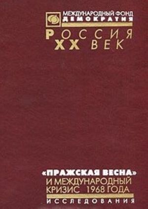 "Prazhskaja vesna" i mezhdunarodnyj krizis 1968 goda. Stati, issledovanija, vospominanija