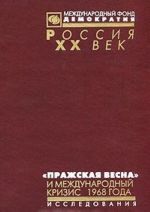 "Пражская весна" и международный кризис 1968 года. Статьи, исследования, воспоминания