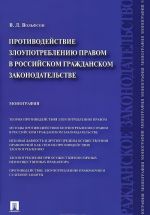 Противодействие злоупотреблению правом в российском гражданском законодательстве