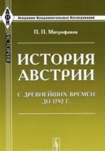 История Австрии с древнейших времен до 1792 г.