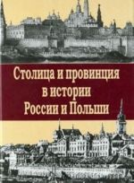Stolitsa i provintsija v istorii Rossii i Polshi